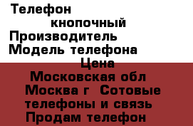 Телефон Siemens euroset 2005 кнопочный › Производитель ­ Siemens › Модель телефона ­ euroset 2005  › Цена ­ 500 - Московская обл., Москва г. Сотовые телефоны и связь » Продам телефон   